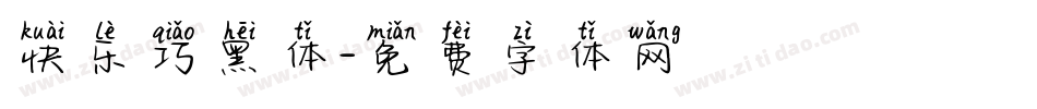 快乐巧黑体字体转换