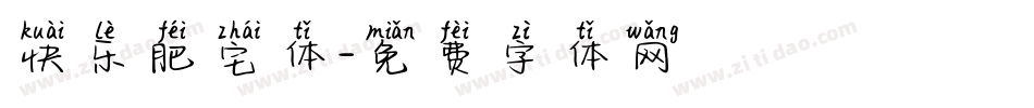 快乐肥宅体字体转换