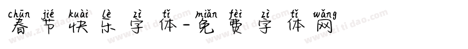 春节快乐字体字体转换