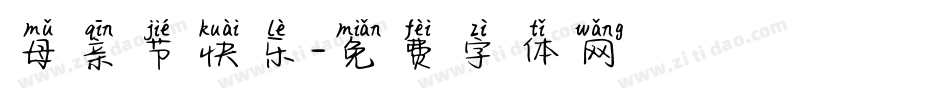 母亲节快乐字体转换
