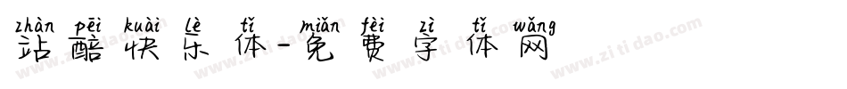 站醅快乐体字体转换