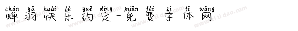 蝉羽快乐约定字体转换
