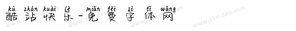 酷站快乐字体转换