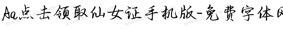 Aa点击领取仙女证手机版字体转换