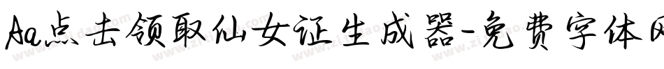 Aa点击领取仙女证生成器字体转换