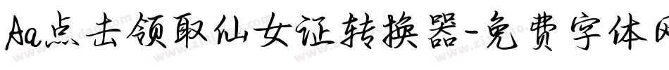 Aa点击领取仙女证转换器字体转换