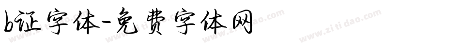 b证字体字体转换