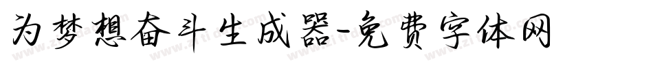 为梦想奋斗生成器字体转换