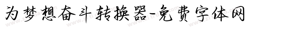 为梦想奋斗转换器字体转换
