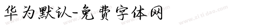 华为默认字体转换
