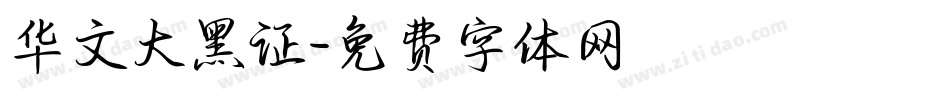 华文大黑证字体转换