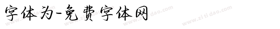 字体为字体转换