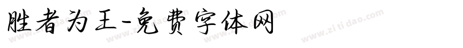 胜者为王字体转换