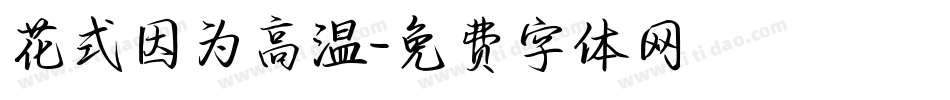 花式因为高温字体转换