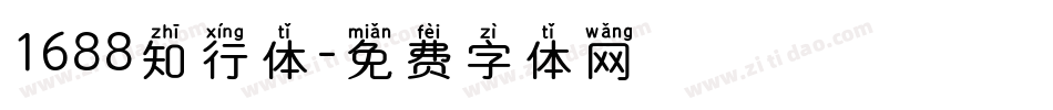 1688知行体字体转换