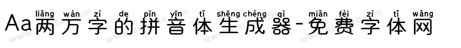 Aa两万字的拼音体生成器字体转换