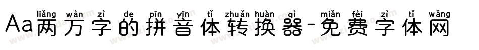 Aa两万字的拼音体转换器字体转换