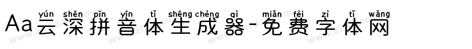 Aa云深拼音体生成器字体转换