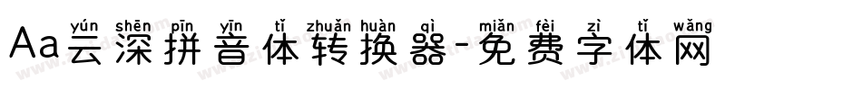 Aa云深拼音体转换器字体转换