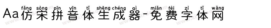 Aa仿宋拼音体生成器字体转换