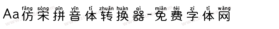 Aa仿宋拼音体转换器字体转换