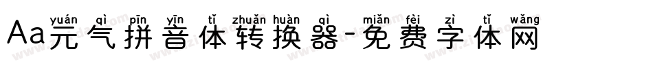 Aa元气拼音体转换器字体转换