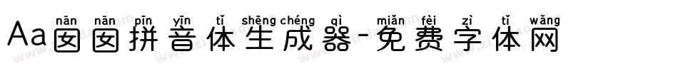 Aa囡囡拼音体生成器字体转换