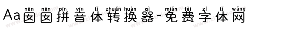 Aa囡囡拼音体转换器字体转换
