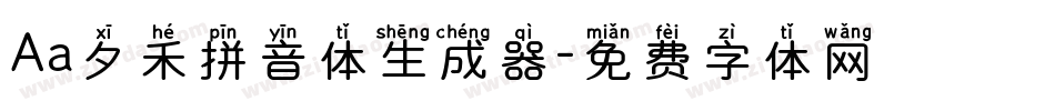 Aa夕禾拼音体生成器字体转换