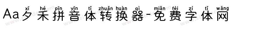 Aa夕禾拼音体转换器字体转换