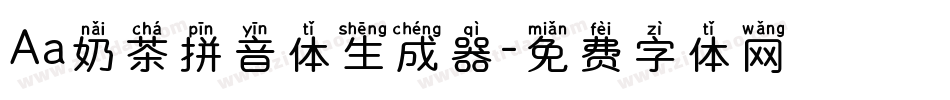 Aa奶茶拼音体生成器字体转换