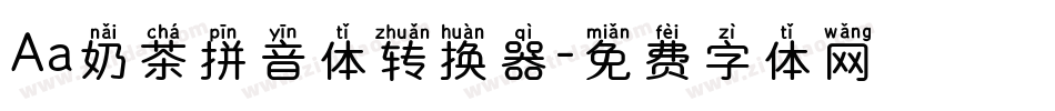 Aa奶茶拼音体转换器字体转换