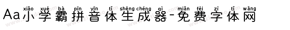 Aa小学霸拼音体生成器字体转换