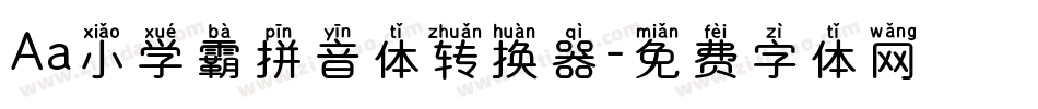 Aa小学霸拼音体转换器字体转换