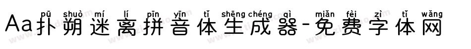 Aa扑朔迷离拼音体生成器字体转换