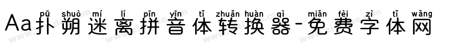 Aa扑朔迷离拼音体转换器字体转换