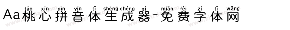 Aa桃心拼音体生成器字体转换