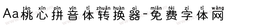 Aa桃心拼音体转换器字体转换