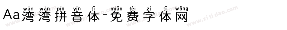 Aa湾湾拼音体字体转换