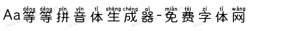 Aa等等拼音体生成器字体转换