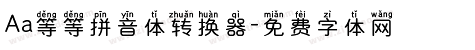 Aa等等拼音体转换器字体转换