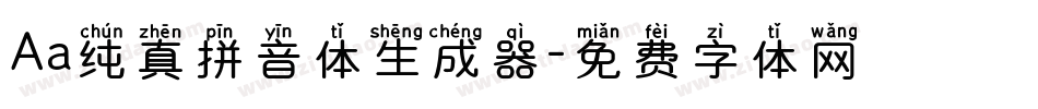 Aa纯真拼音体生成器字体转换