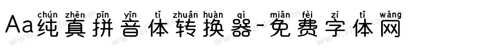 Aa纯真拼音体转换器字体转换