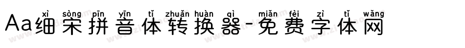 Aa细宋拼音体转换器字体转换