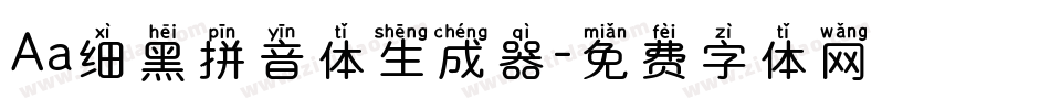Aa细黑拼音体生成器字体转换