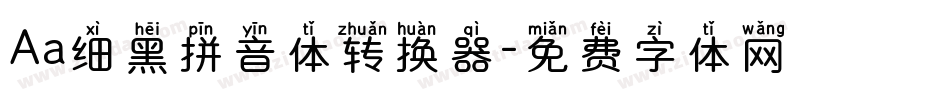 Aa细黑拼音体转换器字体转换