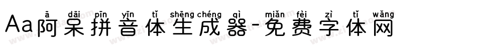 Aa阿呆拼音体生成器字体转换
