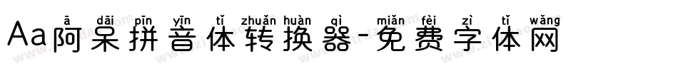 Aa阿呆拼音体转换器字体转换