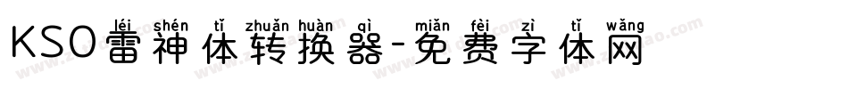 KSO雷神体转换器字体转换