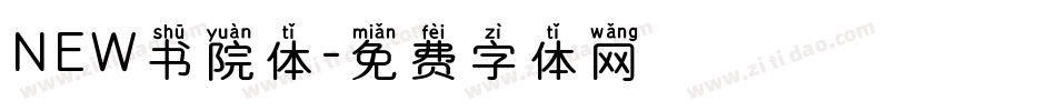 NEW书院体字体转换